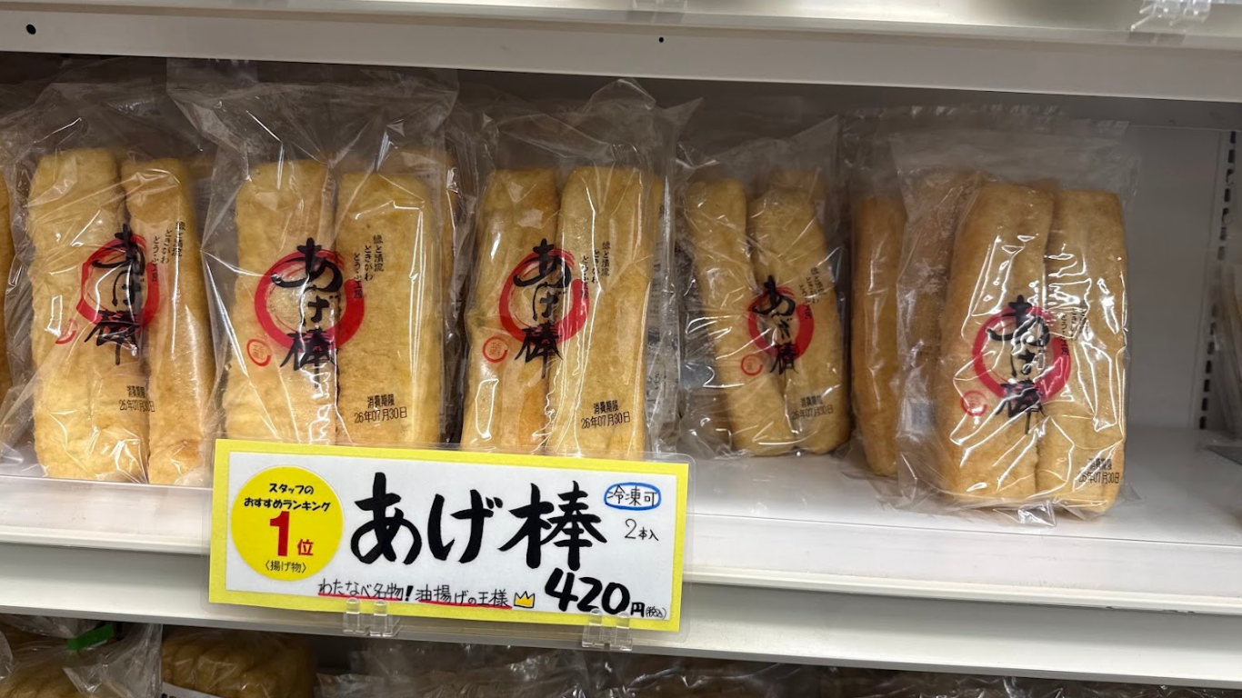 とうふ工房わたなべ あげ棒