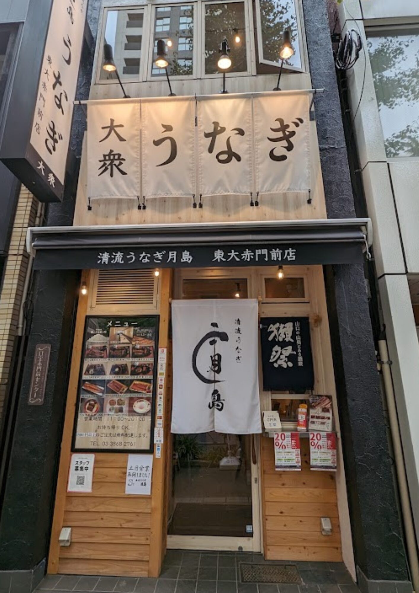 清流うなぎ 月島 東大赤門前店