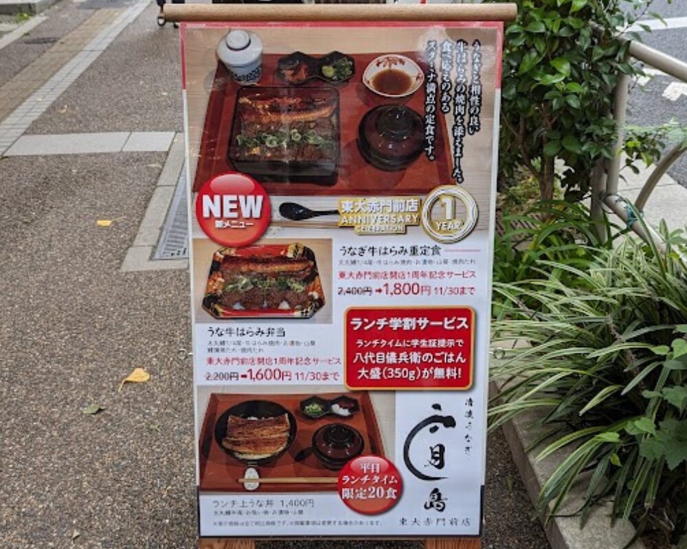清流うなぎ 月島 東大赤門前店