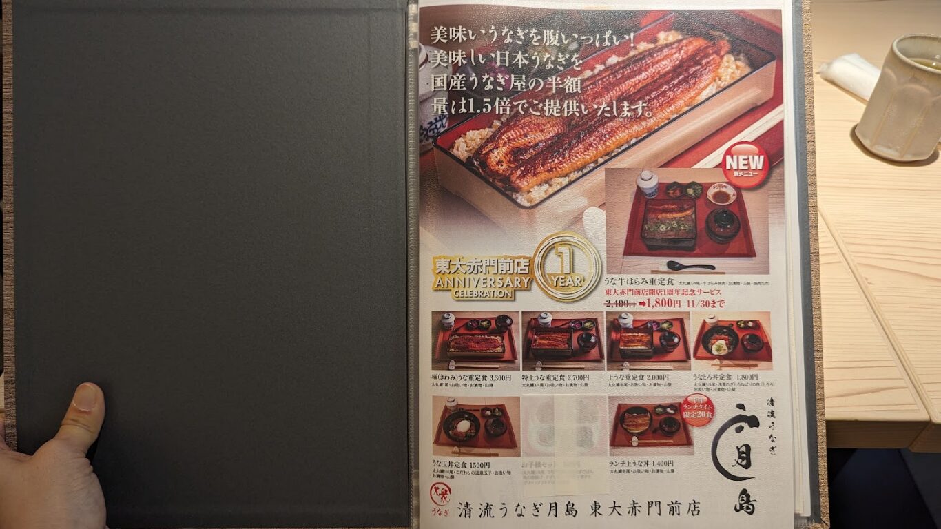 清流うなぎ 月島 東大赤門前店 メニュー