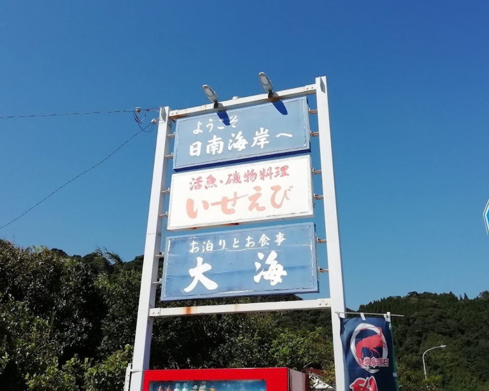 伊勢海老料理 大海