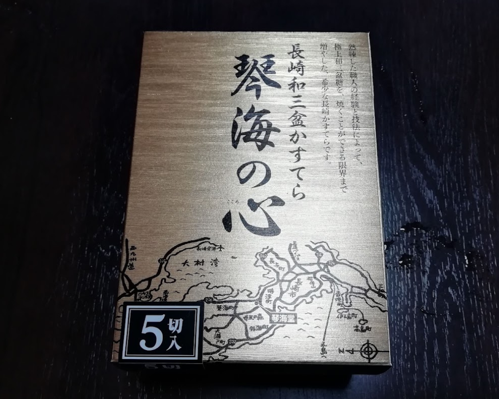 琴海堂 長崎和三盆かすてら 琴海の心