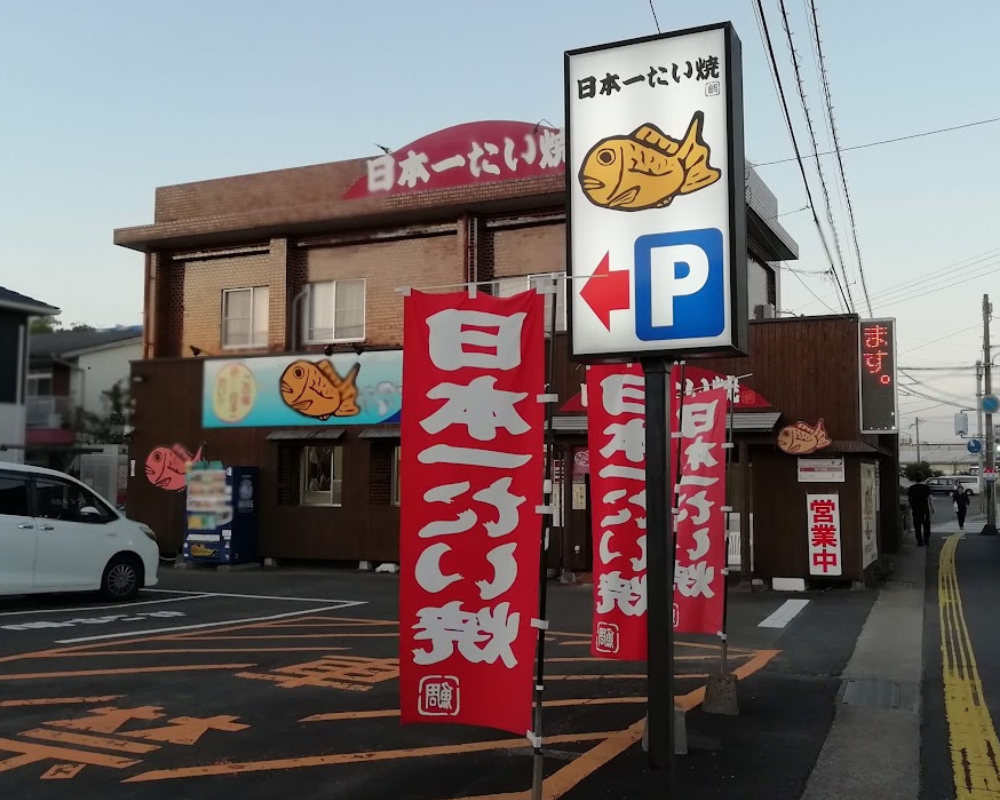 日本一たい焼 宮崎住吉店