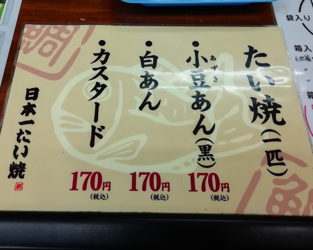 日本一たい焼 宮崎住吉店 メニュー