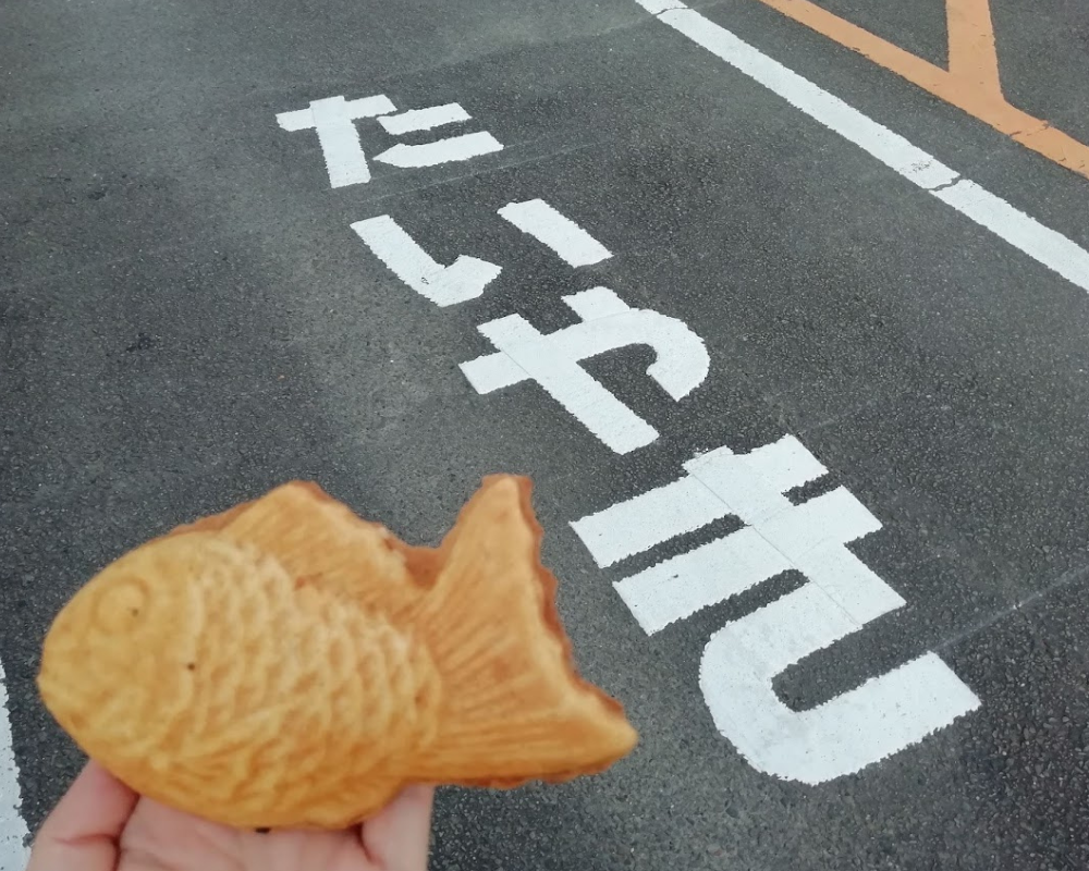 日本一たい焼 宮崎住吉店 小豆あん(黒)