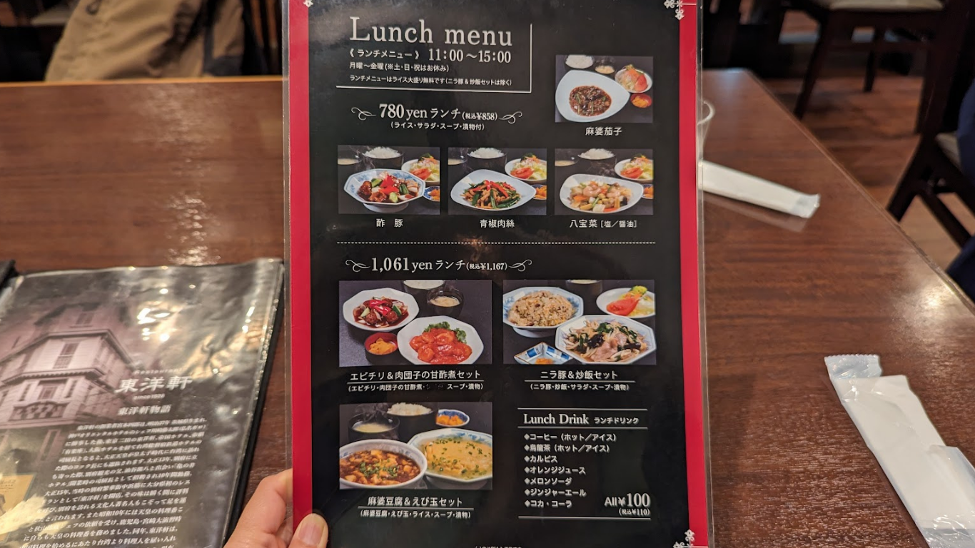 レストラン東洋軒 ランチメニュー