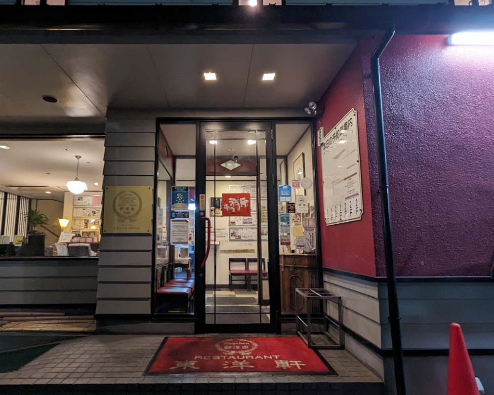 レストラン東洋軒