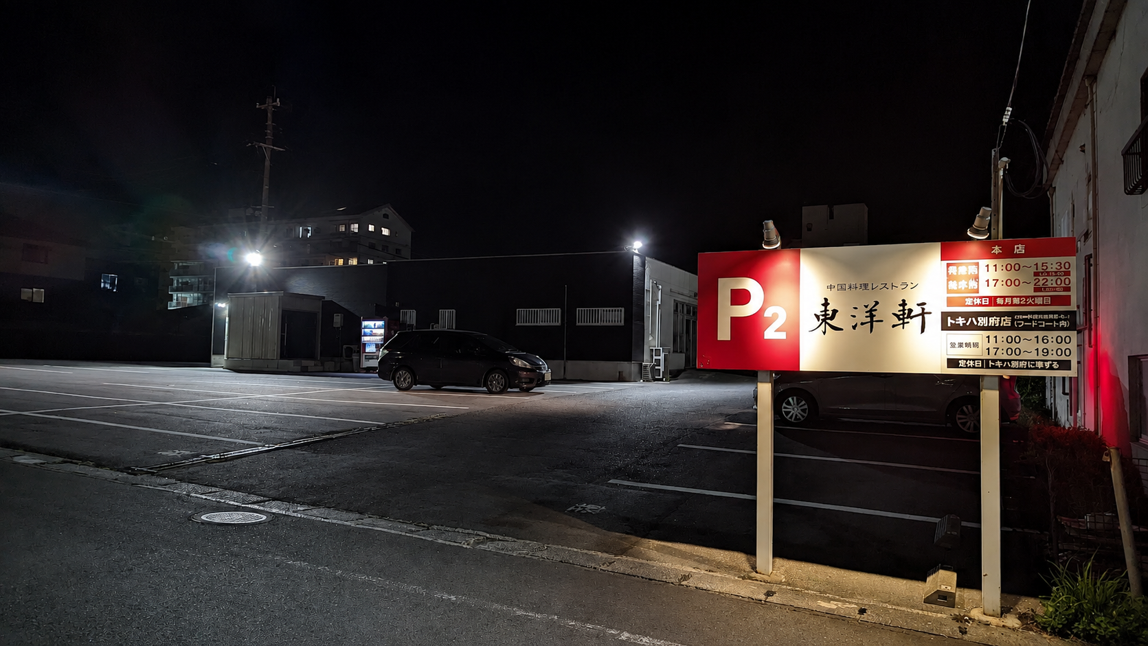 レストラン東洋軒 駐車場