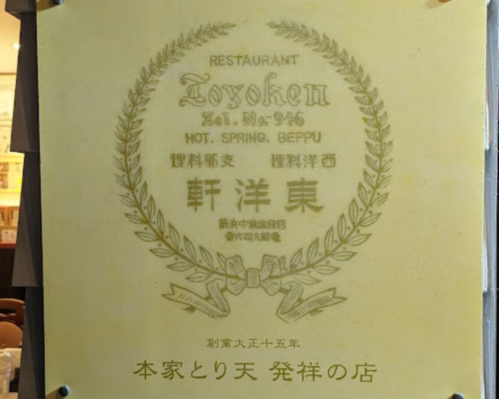 レストラン東洋軒