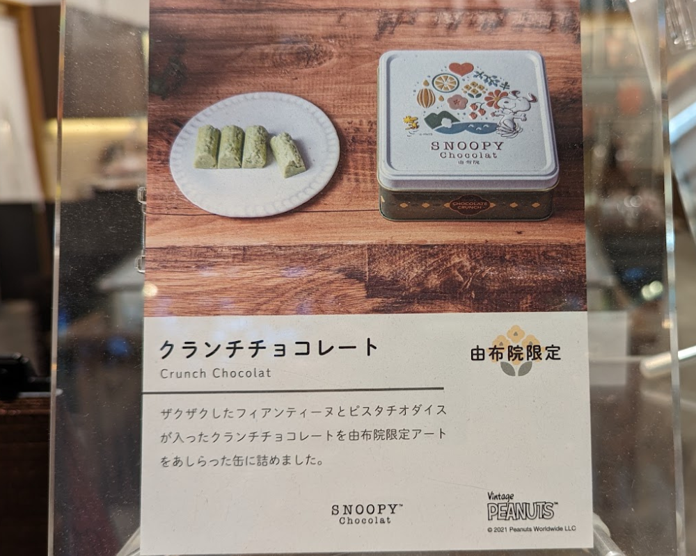 SNOOPY茶屋 由布院店 限定グッズ クランチチョコレート