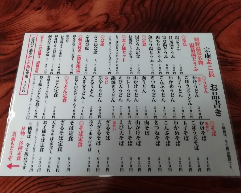 宗庵 よこ長 メニュー