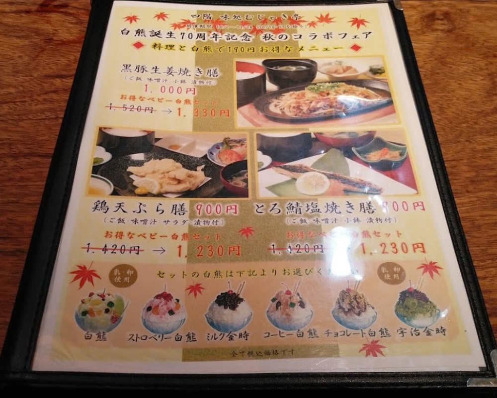 天文館むじゃき 本店 味処 むじゃき亭 メニュー