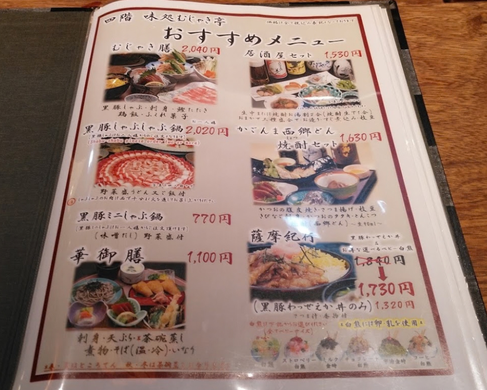 天文館むじゃき 本店 味処 むじゃき亭 メニュー