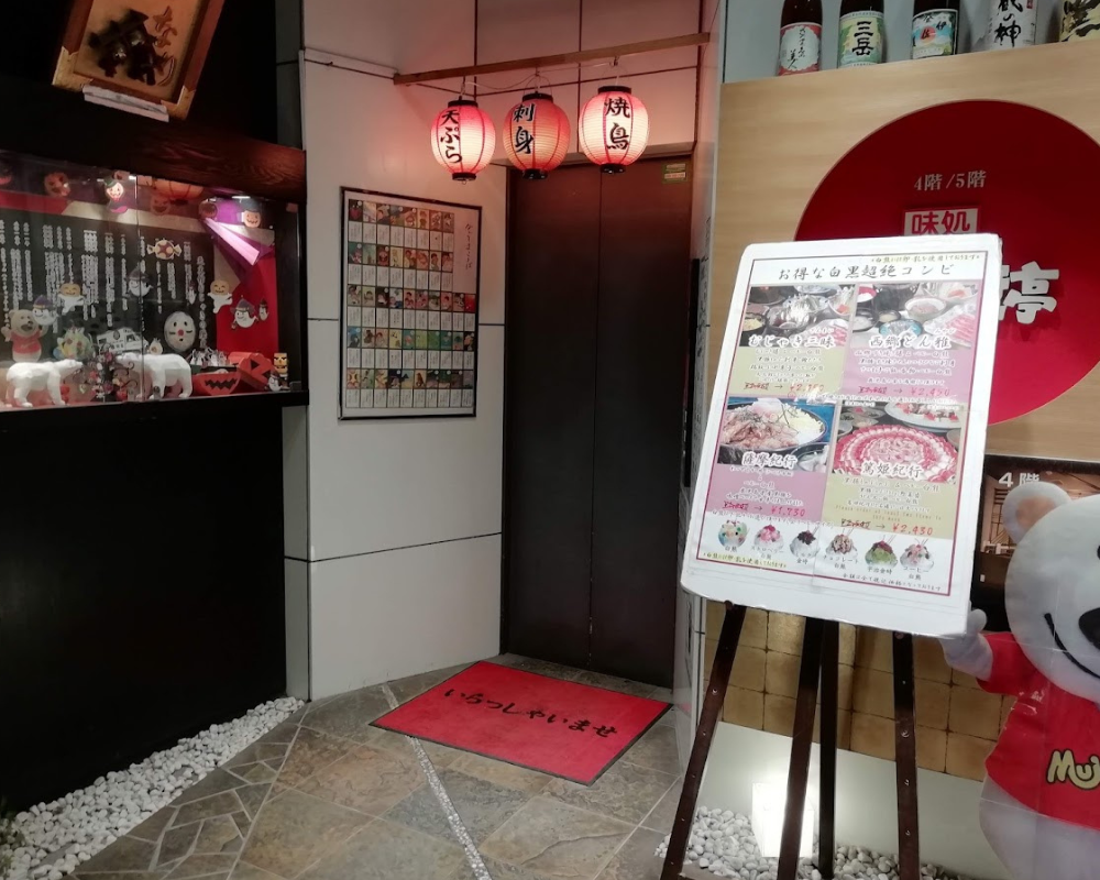天文館むじゃき 本店 味処 むじゃき亭