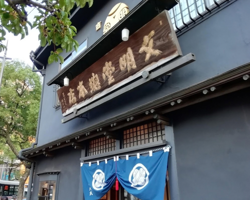 文明堂総本店 本店