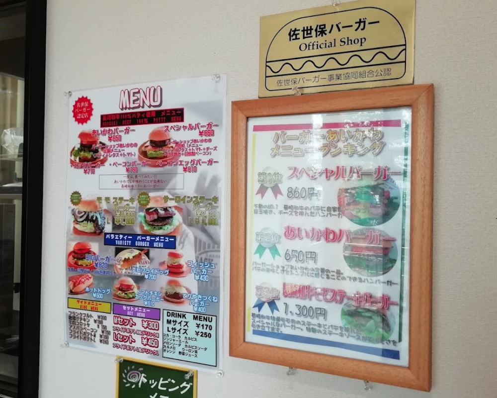 バーガーショップあいかわ メニュー
