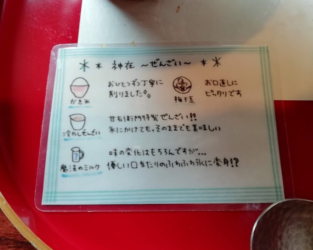 くつろぎ和かふぇ 甘右衛門 神在 ～ぜんざい～ 氷