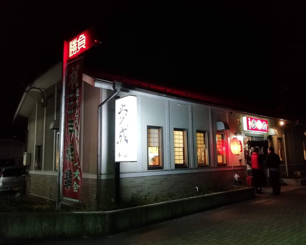 お食事処 歩成 本店