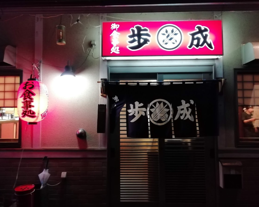 お食事処 歩成 本店