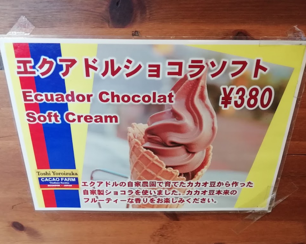 一夜城ヨロイヅカファーム ソフトクリーム