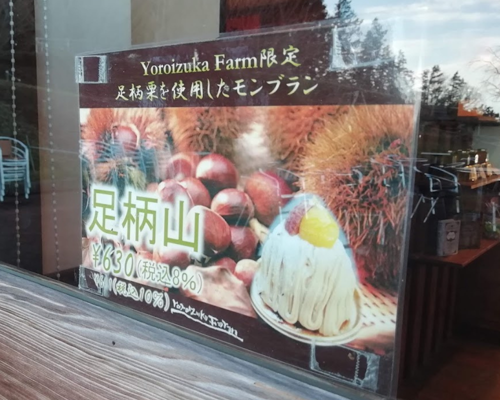 一夜城ヨロイヅカファーム モンブラン