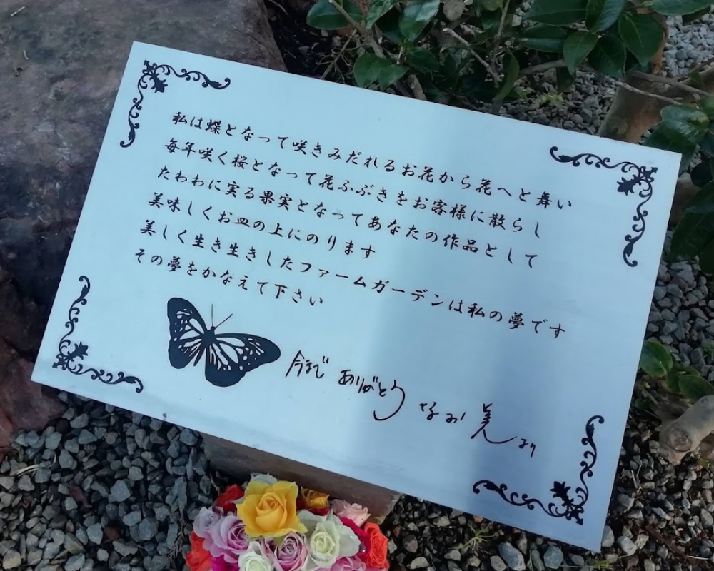一夜城ヨロイヅカファーム 川島なお美さんの慰愛碑