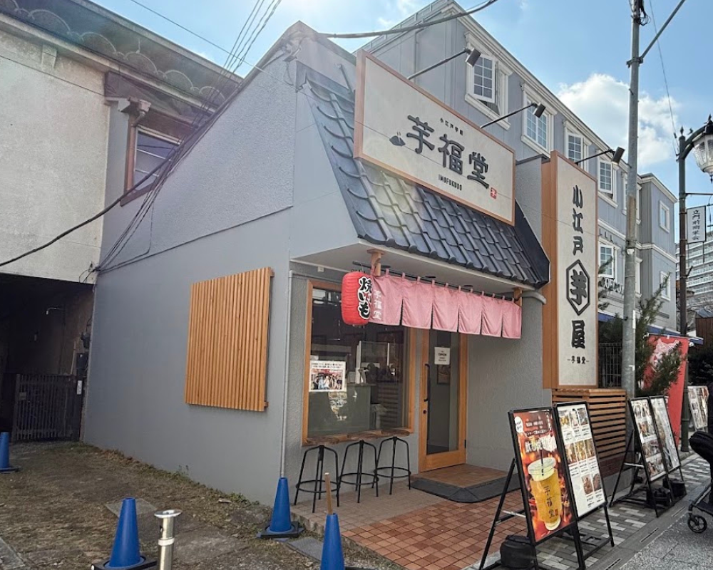 小江戸川越 芋福堂