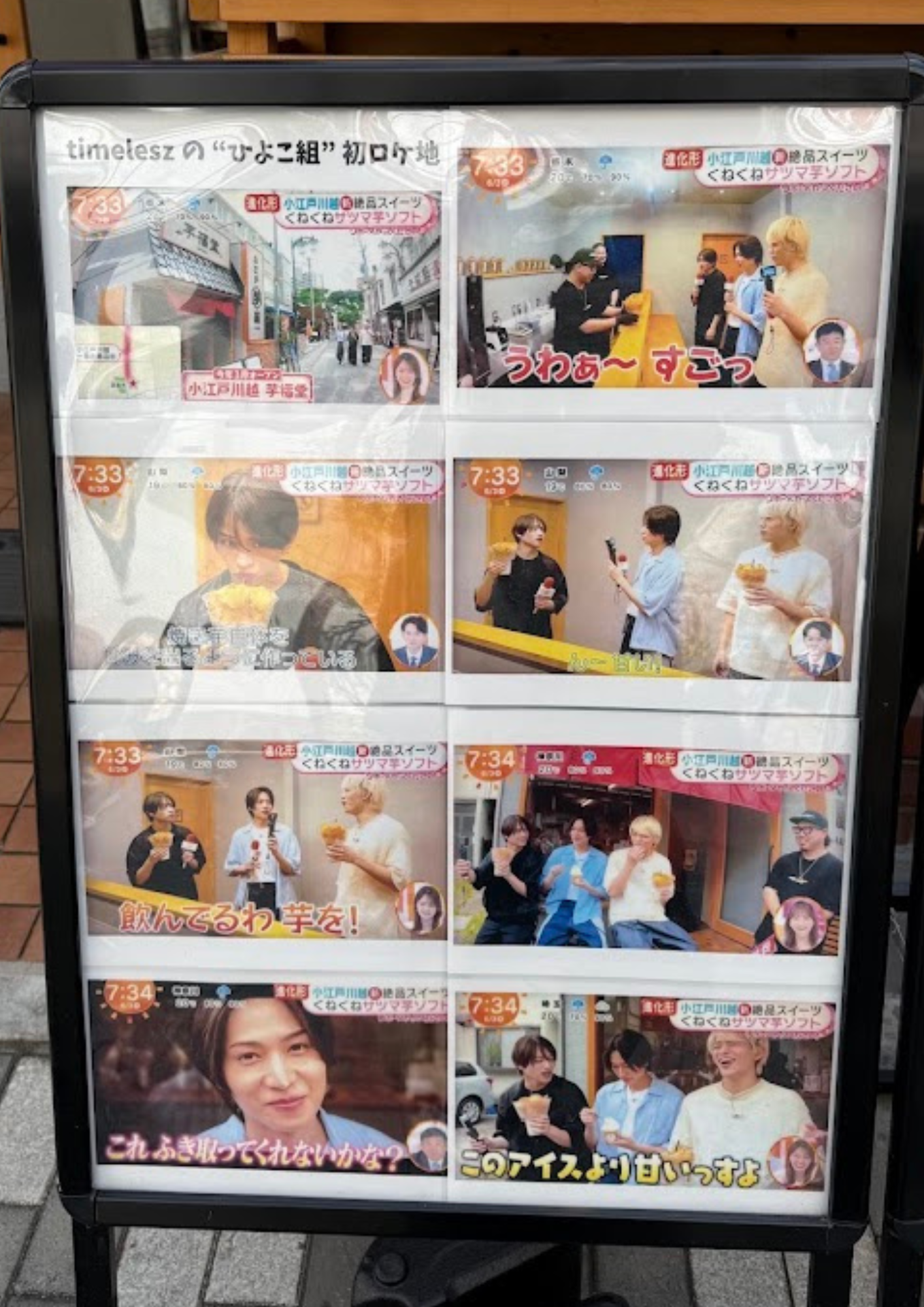 小江戸川越 芋福堂 timelesz ひよこ組