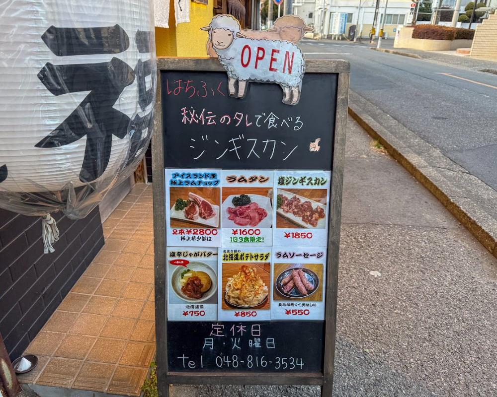 ジンギスカン はちふく 南浦和店
