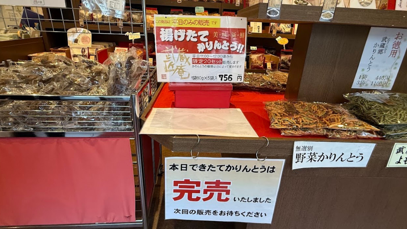 武蔵匠庵 揚げたてかりんとう