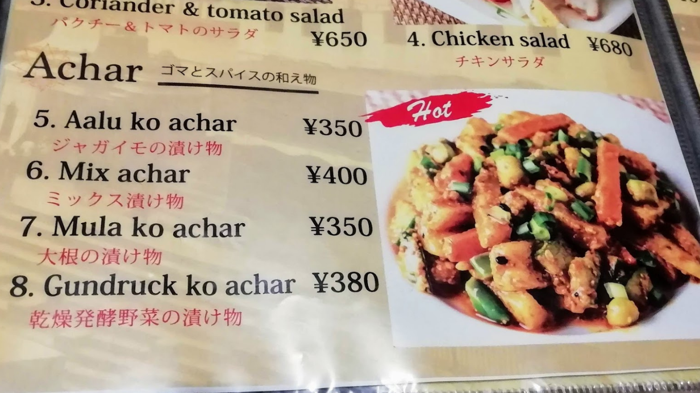 ネパール民族料理 アーガン メニュー