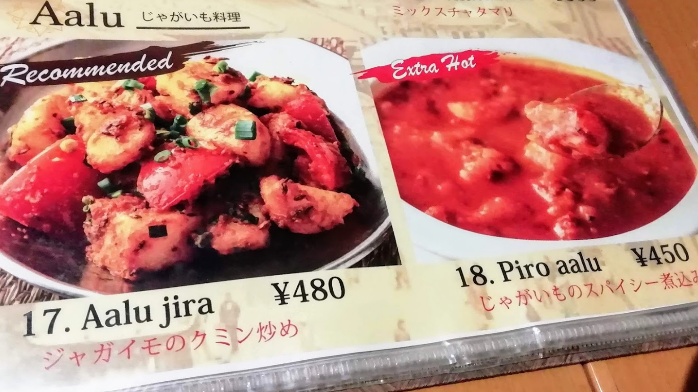 ネパール民族料理 アーガン メニュー