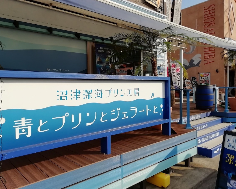 沼津深海プリン工房 青とプリンとジェラートと