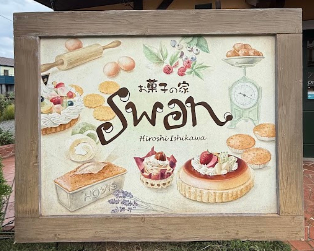 お菓子の家 SWAN