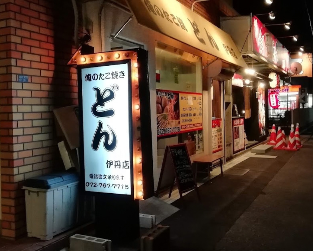 俺のたこ焼 どん 伊丹店